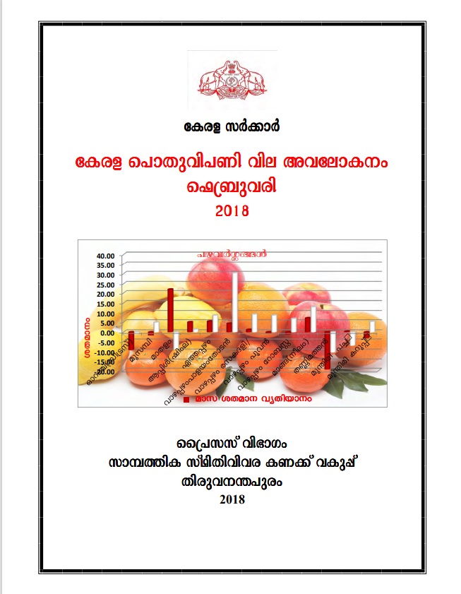 Kerala Pothu Vipani Vila Avalokanam  February  2018