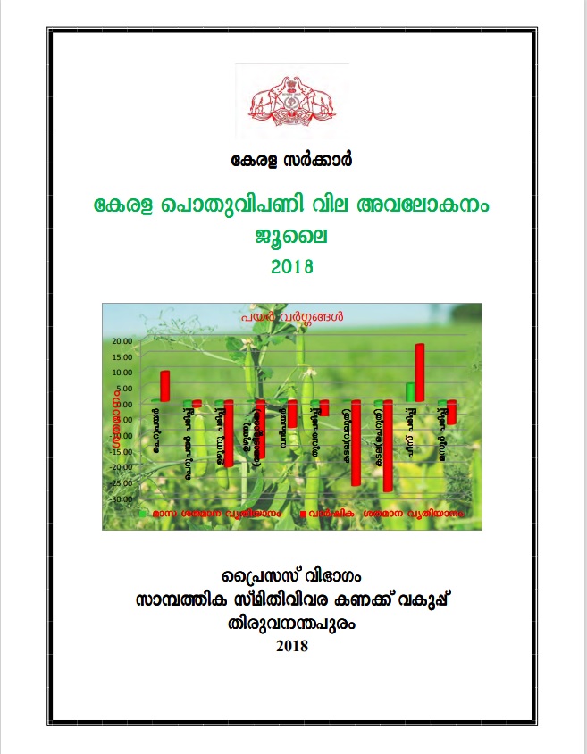 Kerala Pothu Vipani Vila Avalokanam July  2018