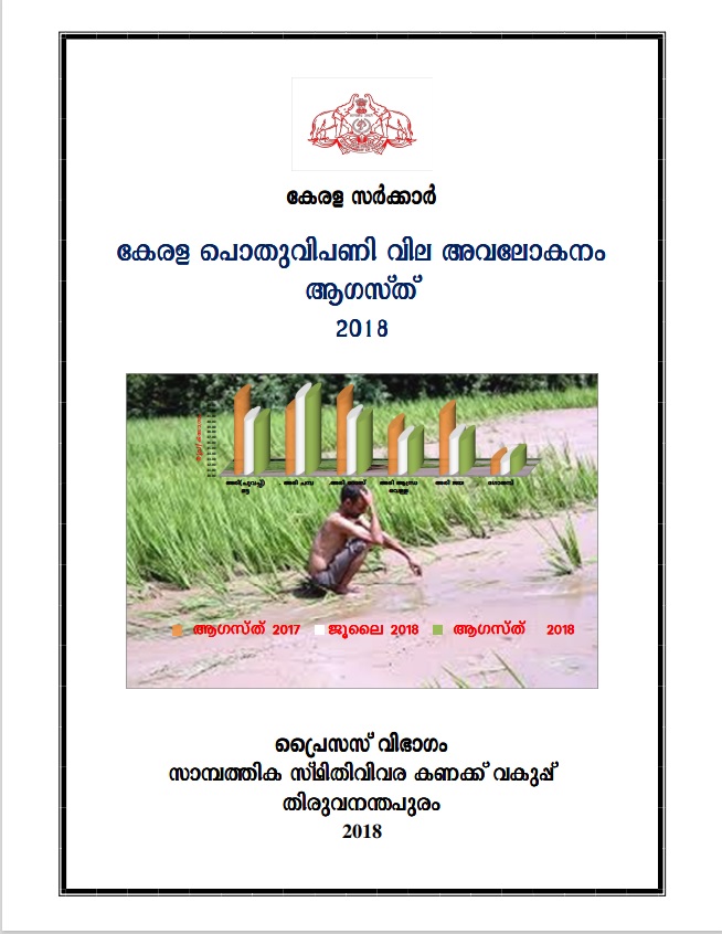 Kerala Pothu Vipani Vila Avalokanam August 2018