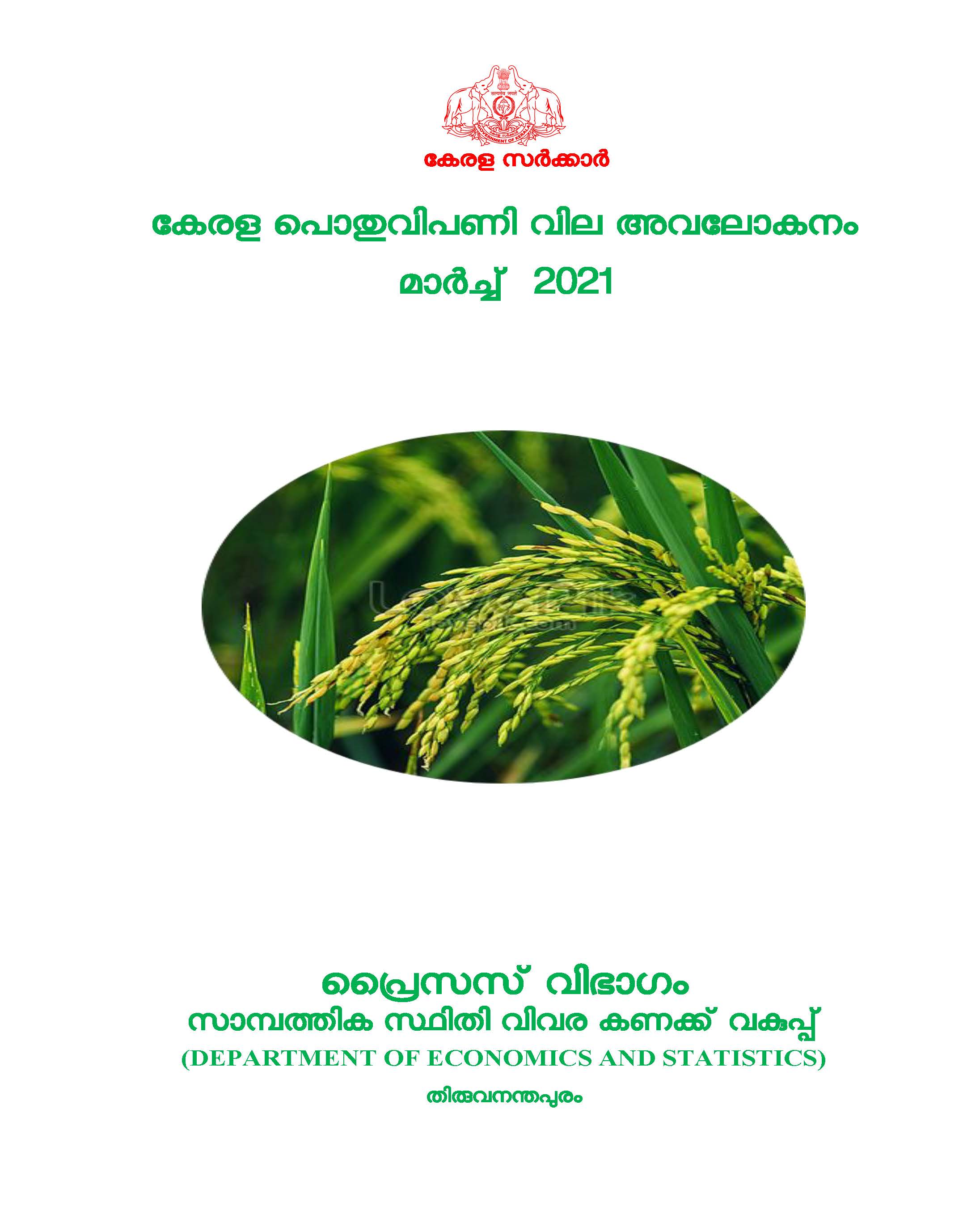 Kerala Pothu Vipani Vila Avalokanam March 2021
