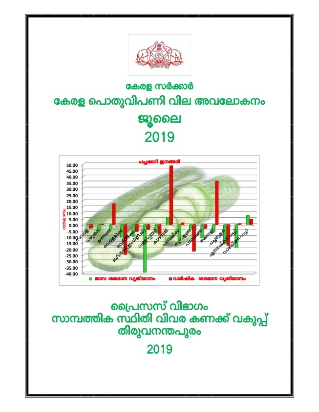 Kerala Pothu Vipani Vila Avalokanam July 2019