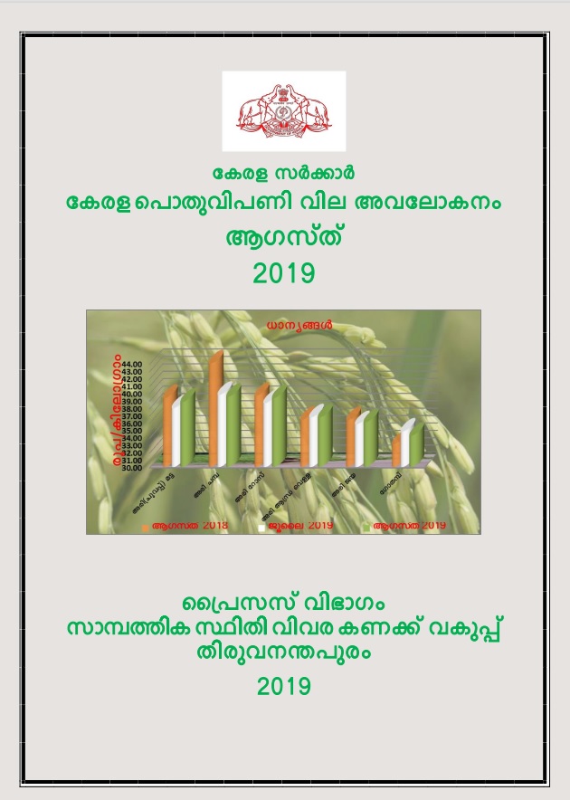 Kerala Pothu Vipani Vila Avalokanam August 2019