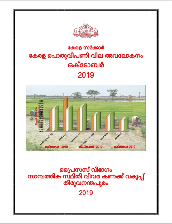 Kerala Pothu Vipani Vila Avalokanam  October 2019