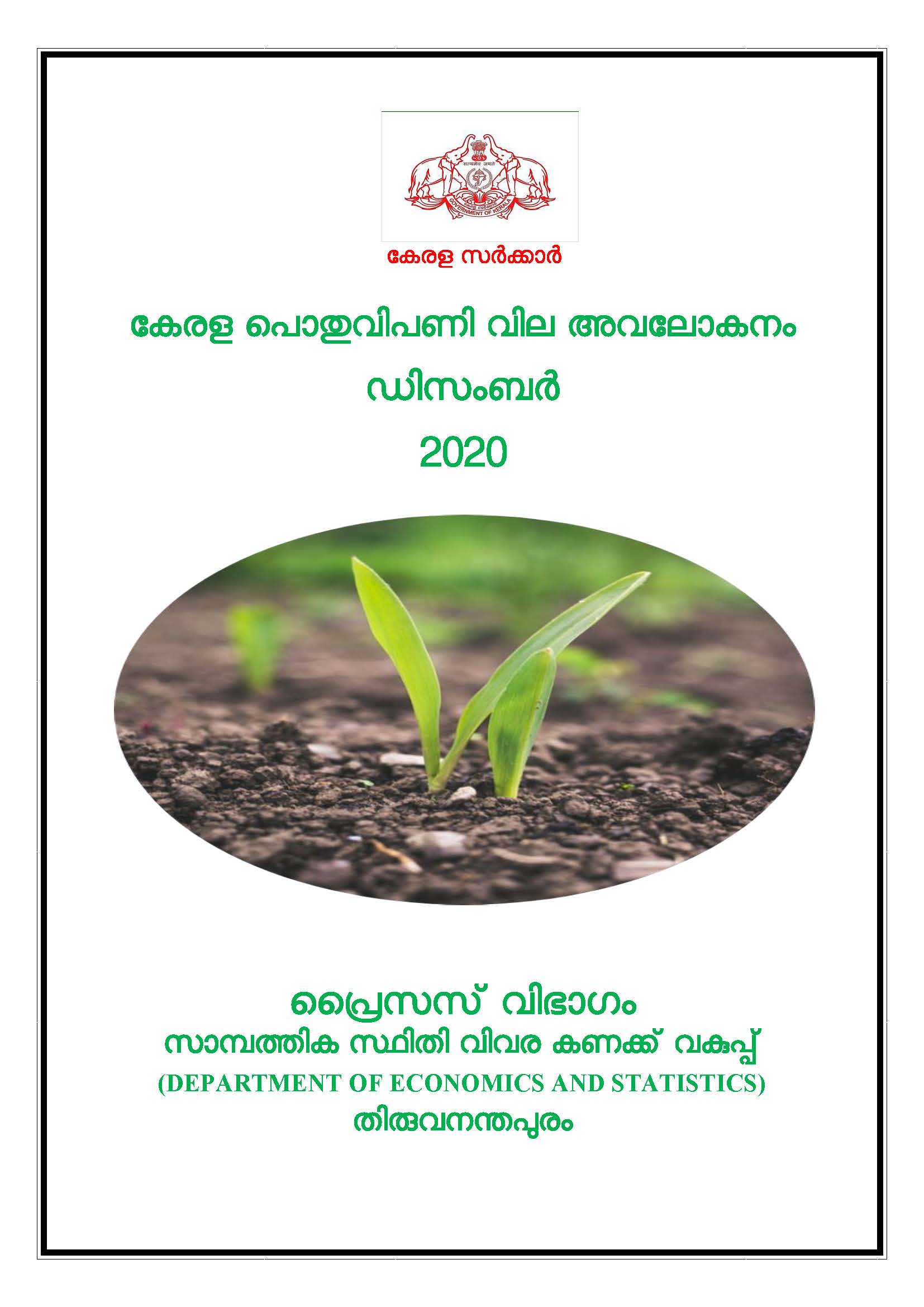 Kerala Pothu Vipani Vila Avalokanam December 2020