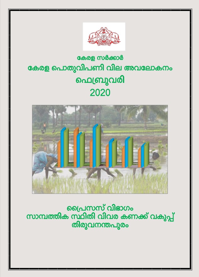 Kerala Pothu Vipani Vila Avalokanam  February 2020