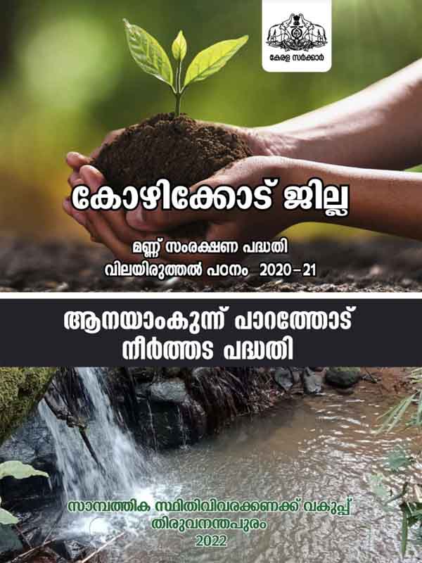 Evaluation Study on Soil Conservation in Kozhikode district 2020-21